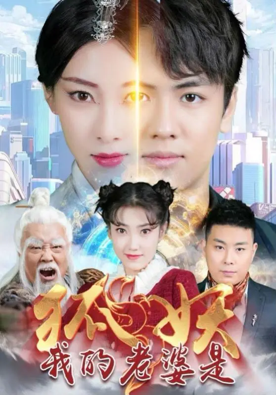 我的老婆是狐妖 第1-20集