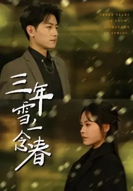三年雪,一念春 第01集