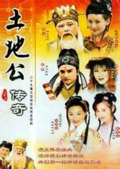 土地公传奇 第001集