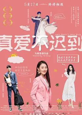真爱不迟到 正片