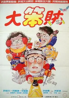 神勇双响炮3智勇三宝国语 正片