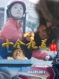 十全九美村 正片