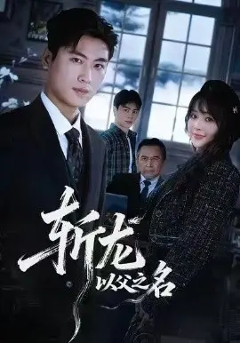 斩龙:以父之名 第01集