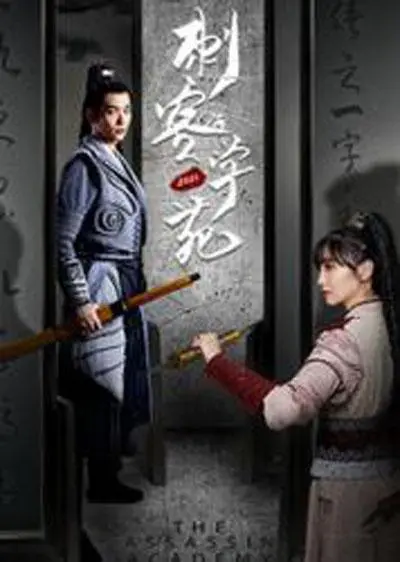 刺客学苑 第1集