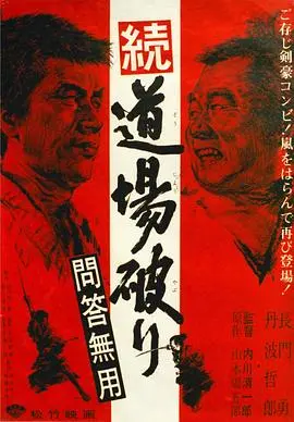 踢馆2 问答无用 HD中字