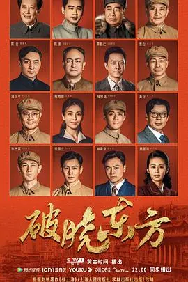 破晓东方 第1集