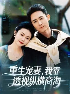 重生宠妻，我靠透视纵横商海 第01集