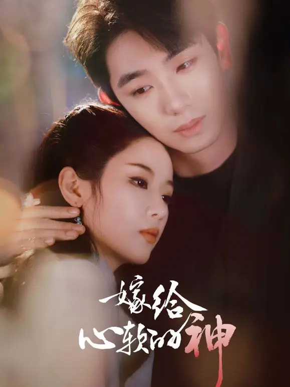 嫁给心软的神 第01集