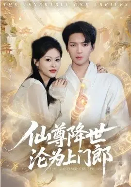 仙尊降世沦为上门郎 第01集