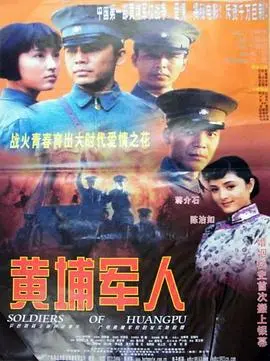 黄埔军人 正片