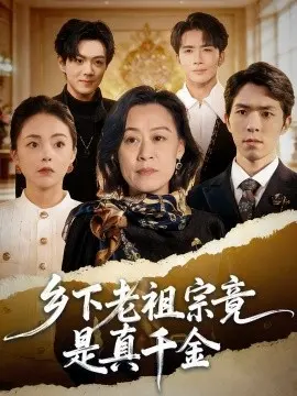 乡下老祖宗竟是真千金 第01集