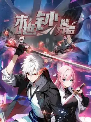 末世钞能力者 第01集