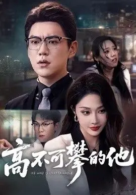 高不可攀的他，被开除后我反手注销公司 全集完结