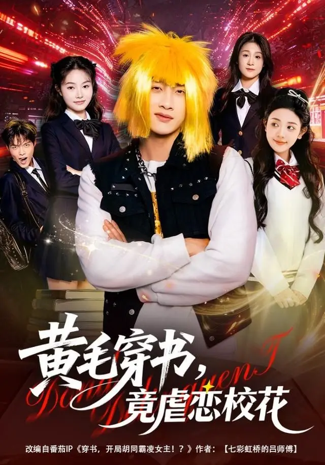 黄毛穿书，竟虐恋校花 全集完结