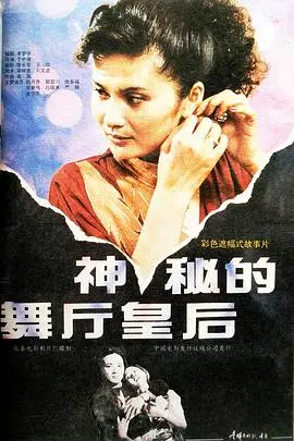 神秘的舞厅皇后 HD国语