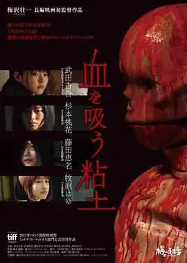 吸血粘土 正片