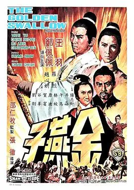 金燕子 正片