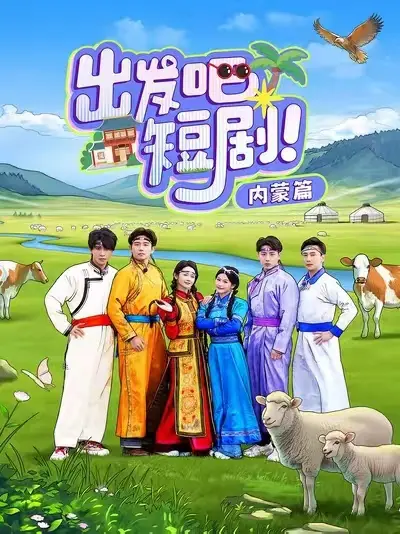 出发吧短剧内蒙篇 第1集