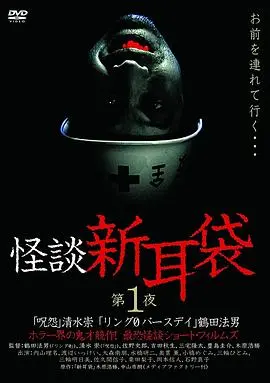 怪谈新耳袋第1季 合集