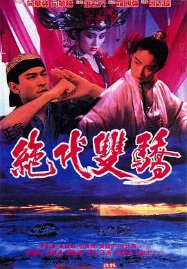 绝代双骄1992（国语版） 正片