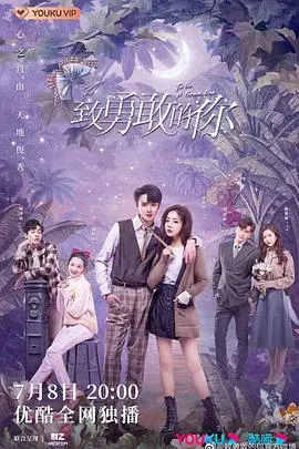 致勇敢的你 第1集