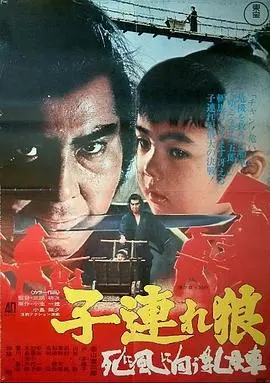 带子雄狼：向乳母车吹去的死亡之风 HD中字
