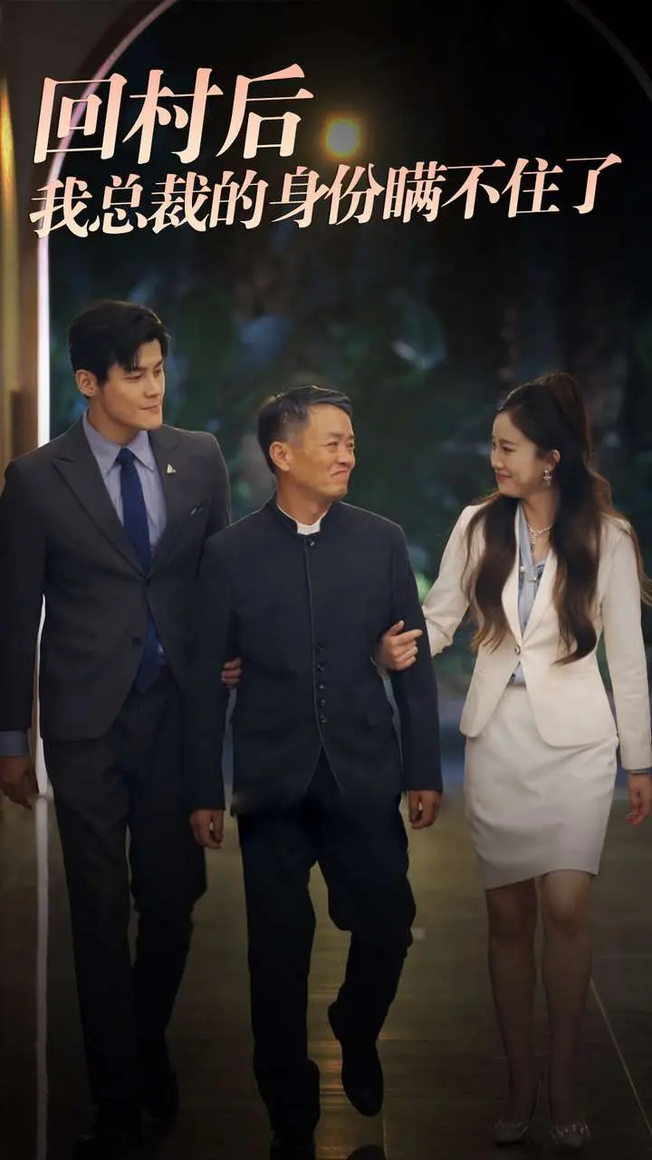 回村后我总裁的身份瞒不住了 第1集