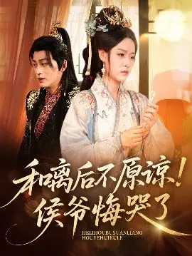 和离后不原谅！侯爷悔哭了 第01集