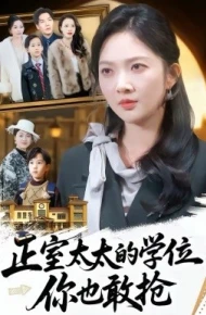正室太太的学位，你也敢抢