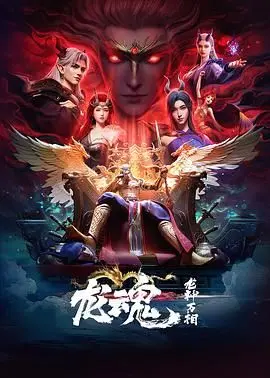 龙魂 第01集