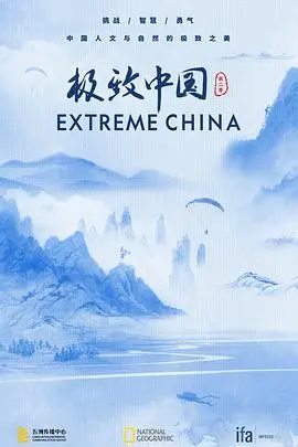 极致中国 第二季 第1集