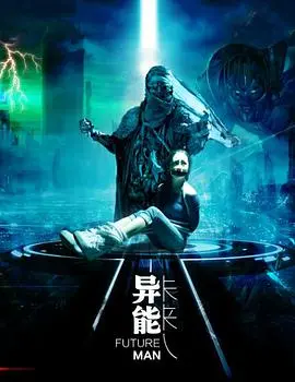 异能未来人 HD国语