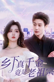 乡下真千金竟是老祖宗