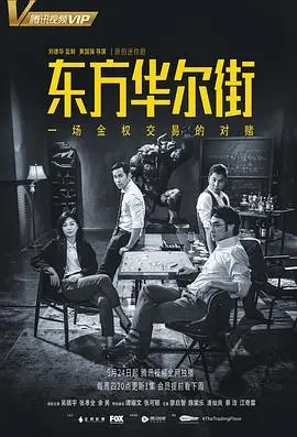 东方华尔街国语 第1集