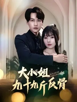 大小姐九十九斤反骨 第1集