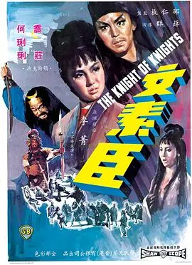文素臣 正片
