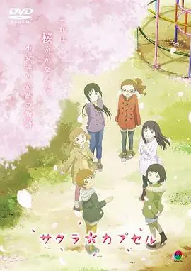 樱花树下的时间胶囊 HD中字