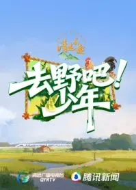 去野吧少年 第20251229期