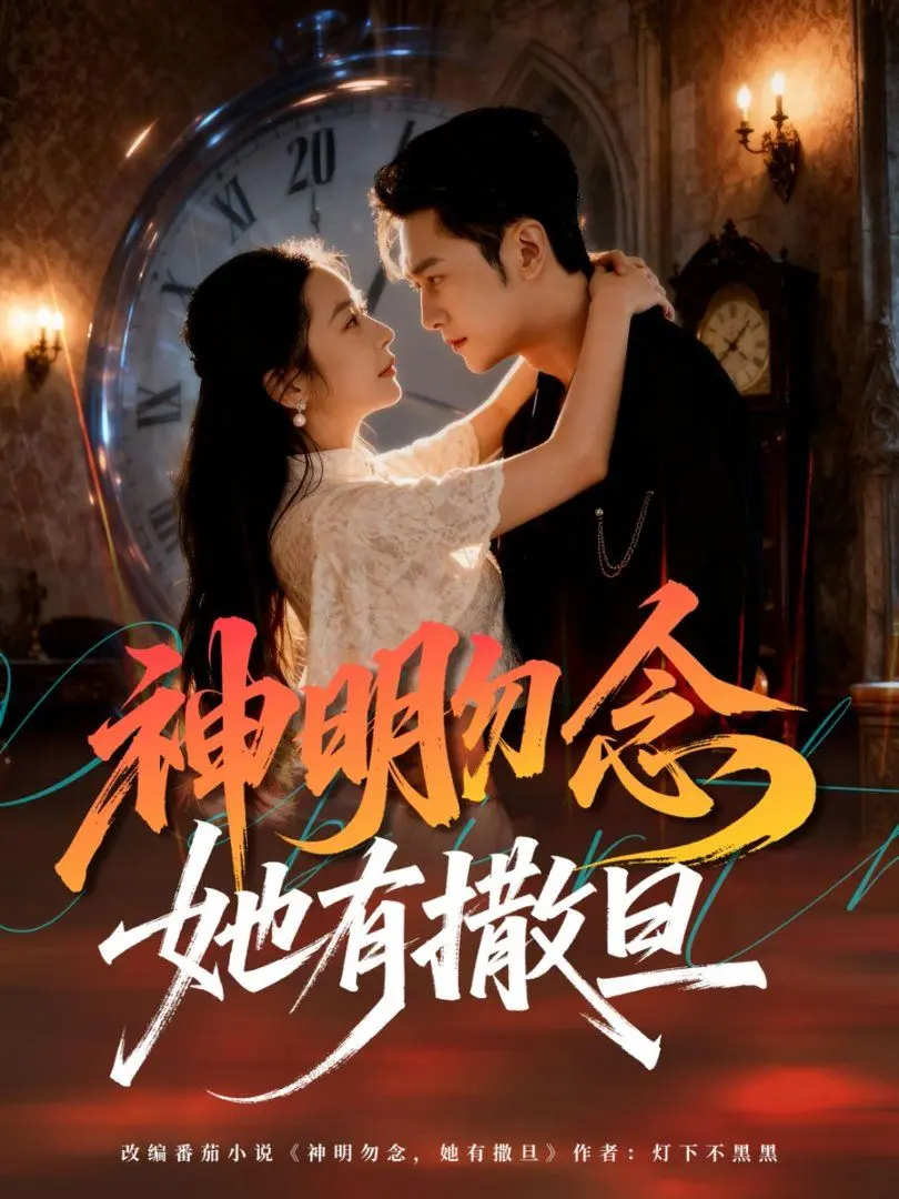 神明勿念她有撒旦 全集完结