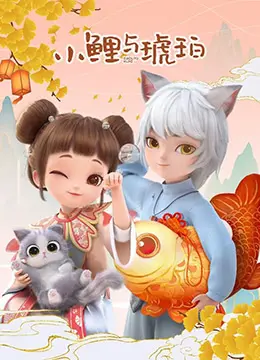 小鲤与琥珀 第1集