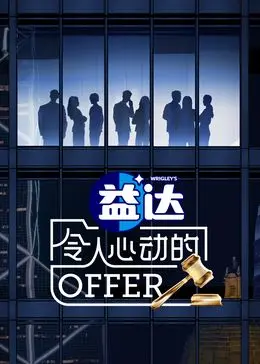 令人心动的offer 第6季 回顾特辑