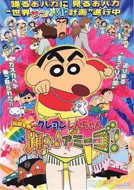 蜡笔小新：呼唤传说！跳吧！朋友！ HD中字