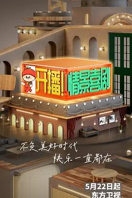 开播!情景喜剧 第1期