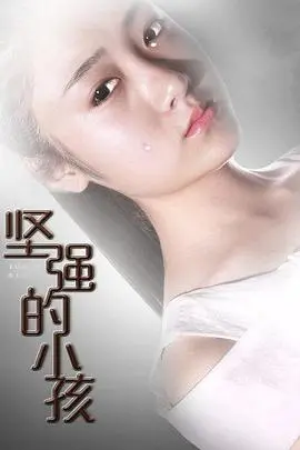 坚强的小孩 HD国语