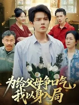 为给父母争口气，我以身入局 全集完结