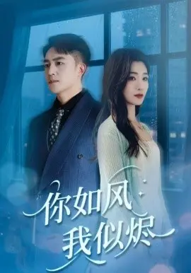 你如风我似烬 第01集