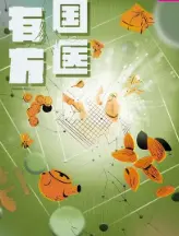 国医有方 第1集