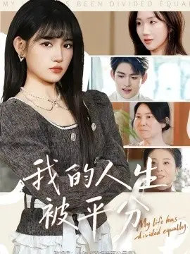 我的人生被平分 第01集