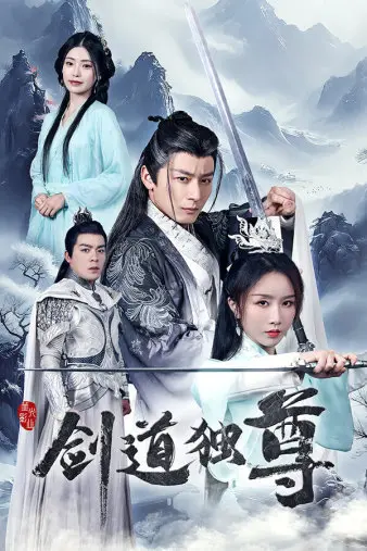 剑道独尊 第1集