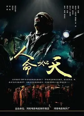 人命如天 正片